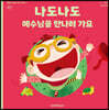 나도나도 예수님을 만나러 가요