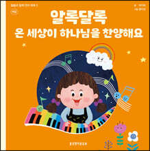 알록달록 온 세상이 하나님을 찬양해요