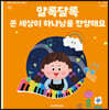 알록달록 온 세상이 하나님을 찬양해요