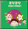 콩닥콩닥 마음이 어때요?