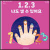 1, 2, 3 나도 셀 수 있어요