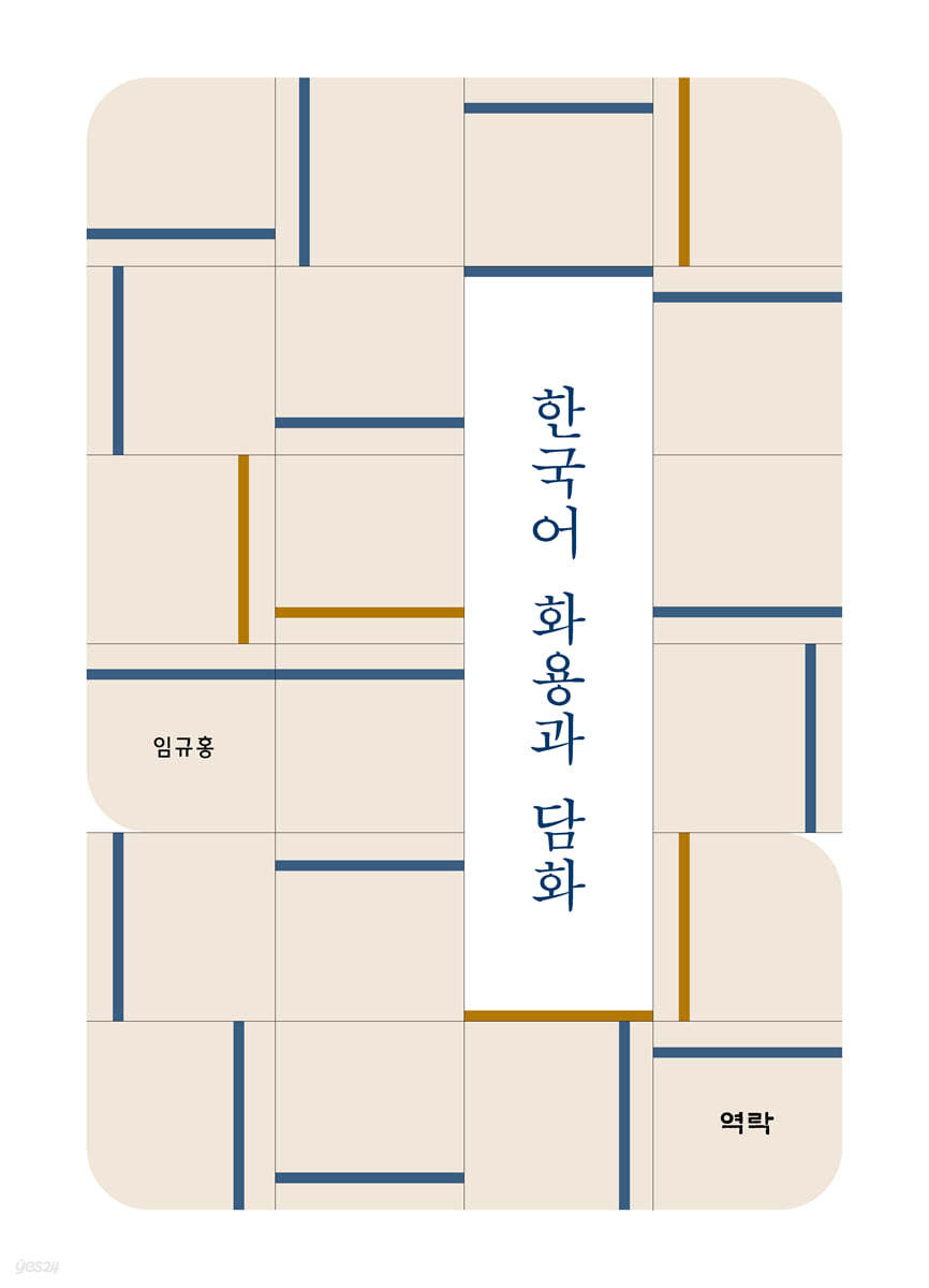 한국어 화용과 담화