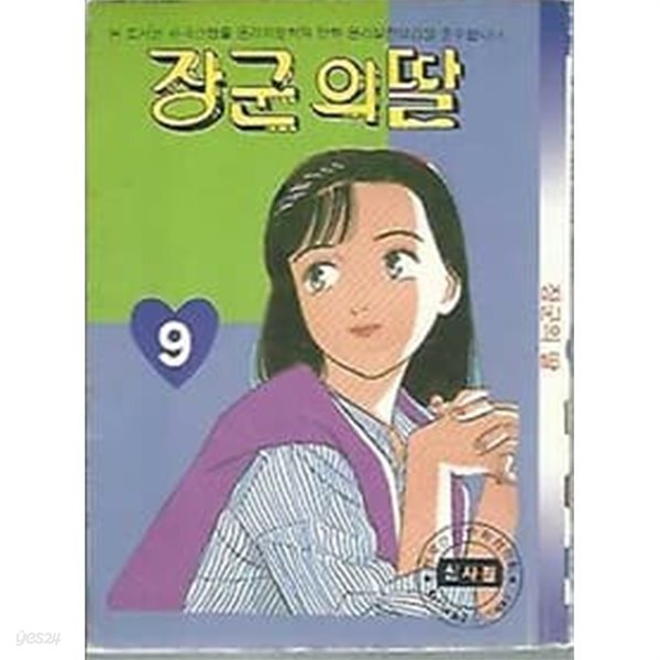 장군의 딸 9