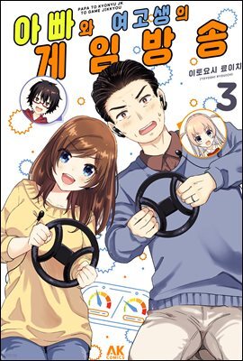 아빠와 여고생의 게임 방송 03권