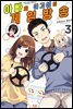 아빠와 여고생의 게임 방송 03권