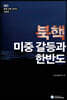 북핵 미중 갈등과 한반도