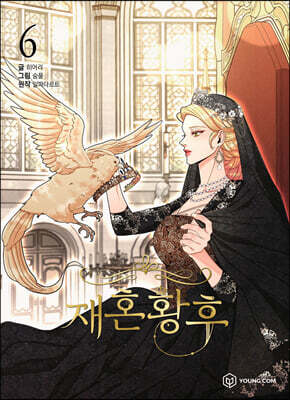 만화 재혼 황후 6