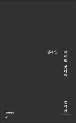 섬에선 바람도 벗이다