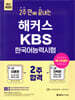 해커스 2주 만에 끝내는 KBS한국어능력시험