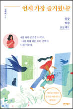 언제 가장 즐거웠니?