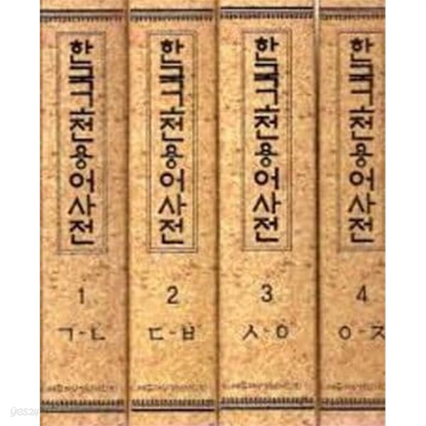 한국고전용어사전 (전5권)