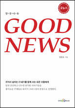 굿뉴스 (GOOD NEWS)