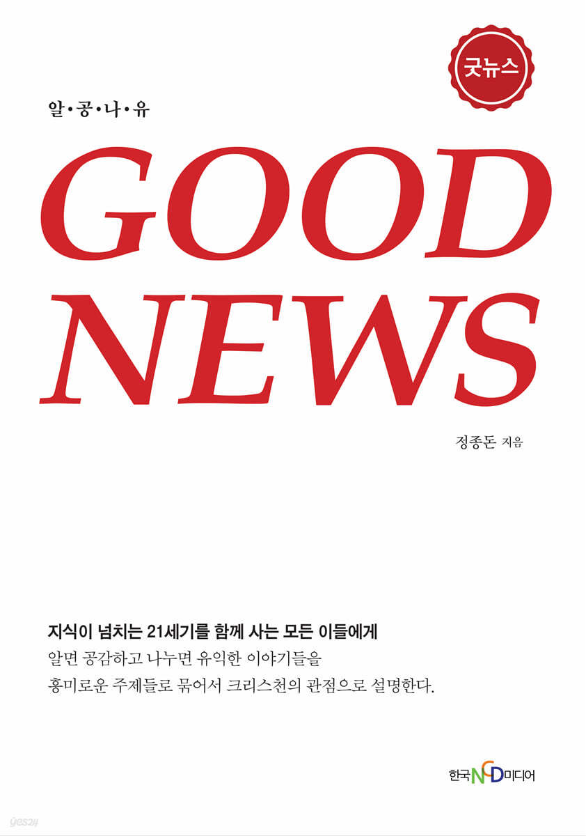 굿뉴스 (GOOD NEWS)