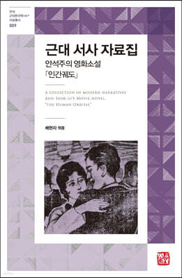 근대 서사 자료집 : 안석주의 영화소설 「인간궤도」