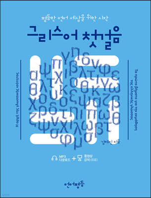 언어평등 그리스어 첫걸음