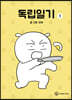독립일기 1