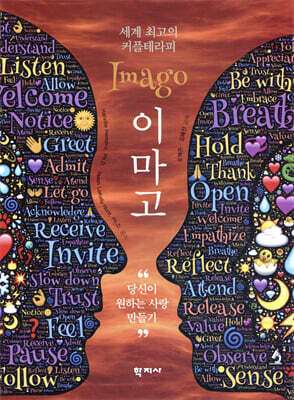 세계 최고의 커플테라피 이마고