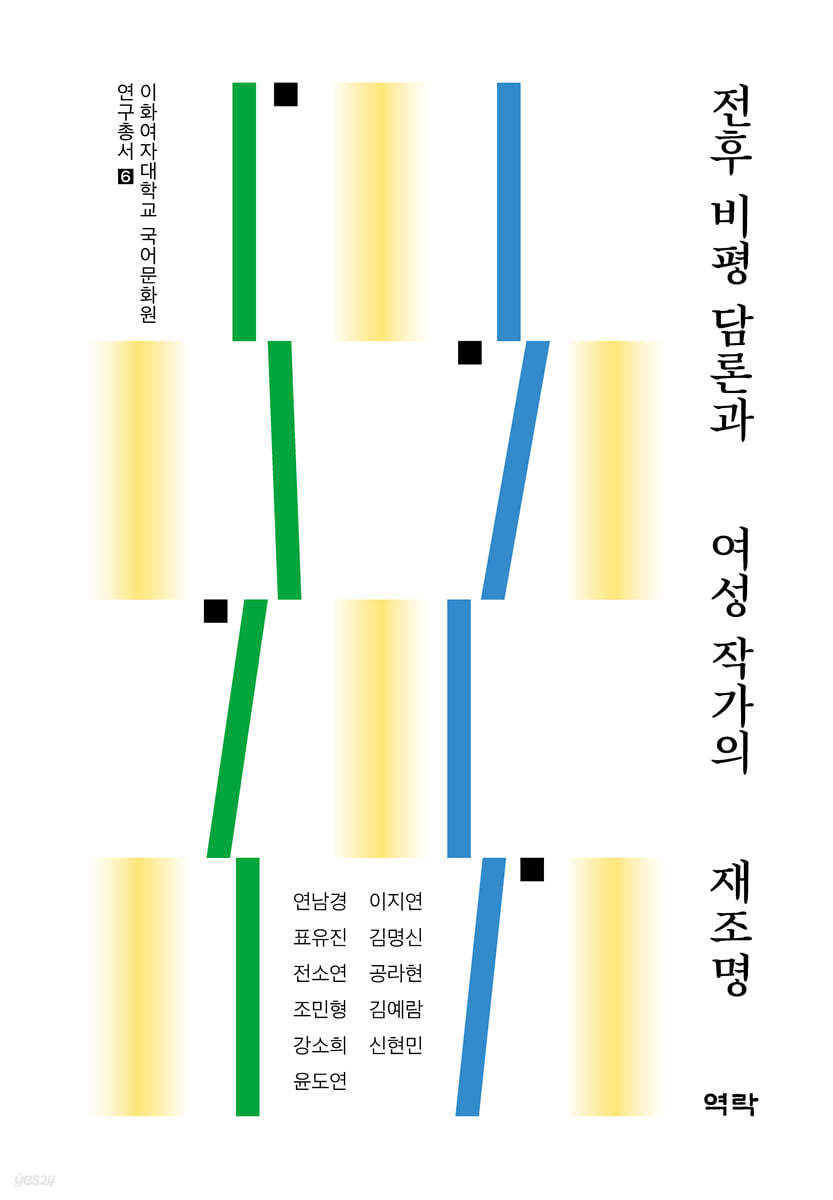 전후 비평 담론과 여성 작가의 재조명