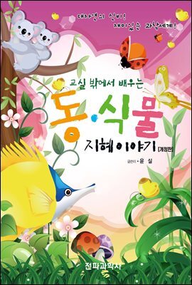 교실 밖에서 배우는 동식물 지혜이야기