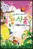 교실 밖에서 배우는 동식물 지혜이야기