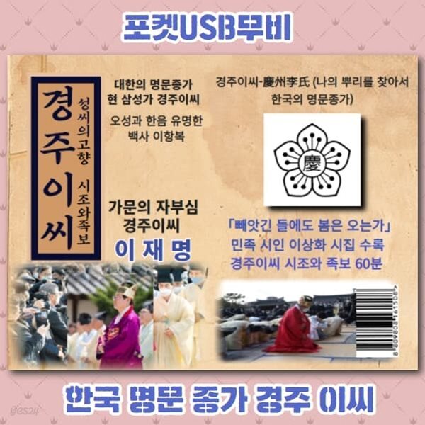 [포켓 USB) 경주이씨 시조와 족보 ,경주이씨 이재명, 이상화, 이항복