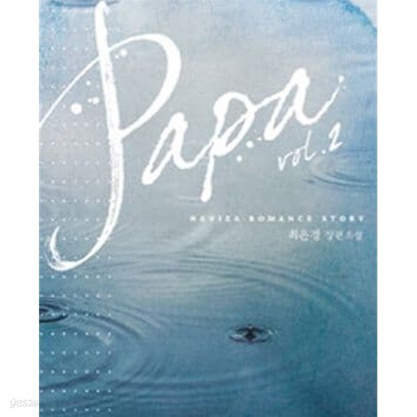 Papa 파파 1-2 -최은경 