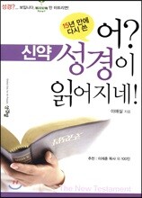 어? 성경이 읽어지네! : 신약