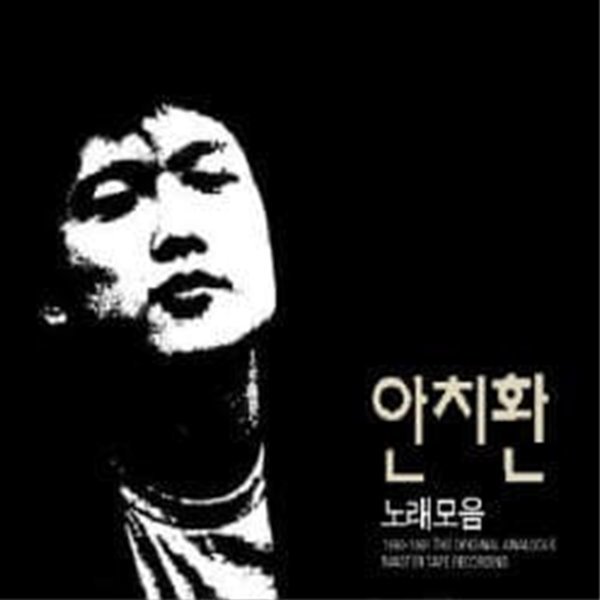 [미개봉] 안치환 / 노래모음 (2CD)(희귀)