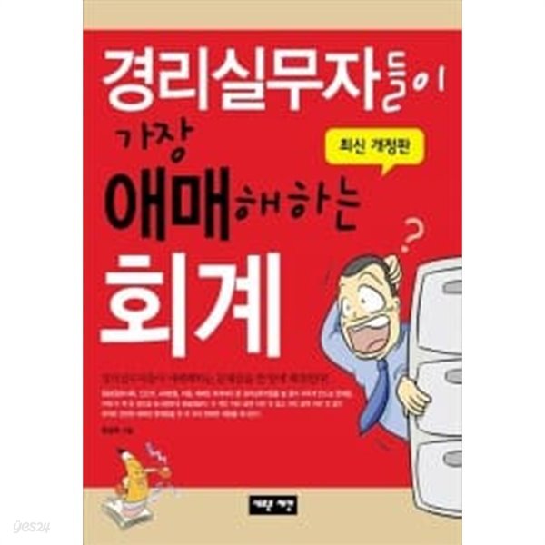 경리실무자들이 가장 애매해하는 회계