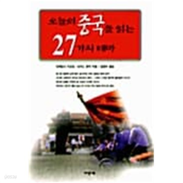 오늘의 중국을 읽는 27가지 테마