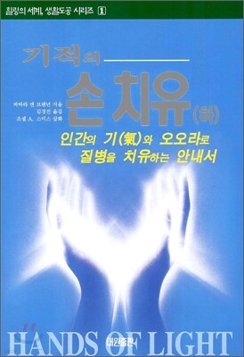 기적의 손치유 下