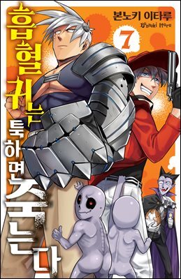 흡혈귀는 툭하면 죽는다 07권