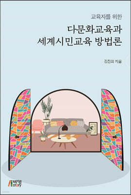 교육자를 위한 다문화교육과 세계시민교육 방법론