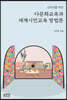교육자를 위한 다문화교육과 세계시민교육 방법론