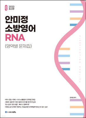 2022 ACL 안미정 소방영어 RNA 영역별 문제집