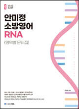 2022 ACL 안미정 소방영어 RNA 영역별 문제집