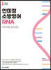 2022 ACL 안미정 소방영어 RNA 영역별 문제집