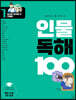 초등학생이 꼭 알아야 할 인물 독해 100 1