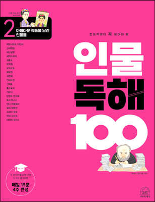 초등학생이 꼭 알아야 할 인물 독해 100 2