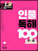 초등학생이 꼭 알아야 할 인물 독해 100 2