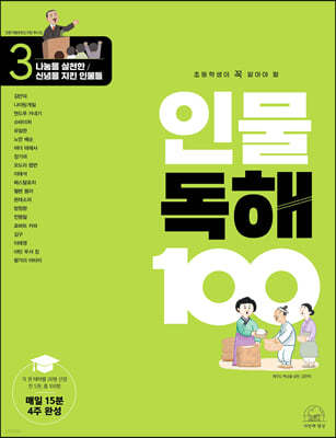 초등학생이 꼭 알아야 할 인물 독해 100 3