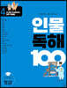 초등학생이 꼭 알아야 할 인물 독해 100 4