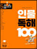 초등학생이 꼭 알아야 할 인물 독해 100 5