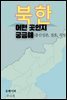 북한 어떤 곳인지 궁금해(출신성분, 결혼, 직장)