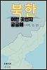 북한 어떤 곳인지 궁금해(지역, 산, 강)