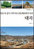 따로 또 같이 이루어온 공동체문화의 터전, 대곡