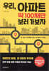 우리, 아파트 딱 100채만 보러 가보자