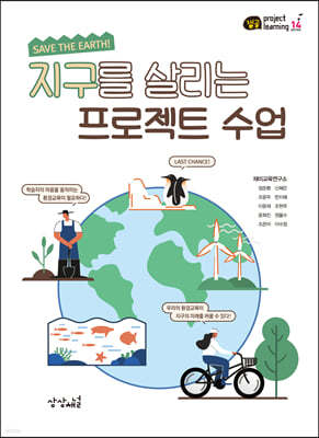 지구를 살리는 프로젝트 수업