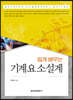 쉽게 배우는 기계요소설계