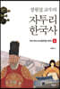 장원섭 교수의 자투리 한국사